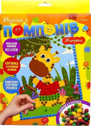Мозаика с помпонами жирафка набор для творчества жирафик детская аппликация мозаика наклей помпоны