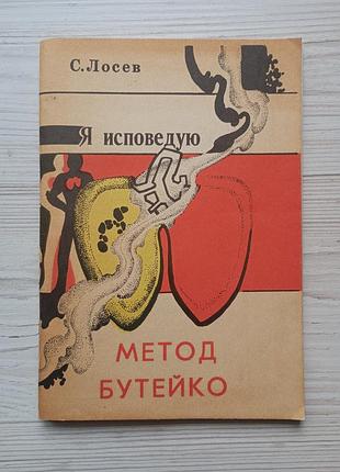 С.лосев. я исповедую метод бутейко.