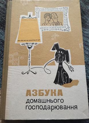 Книга азбука домашнего хозяйства