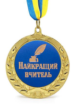 Медаль подарочная 43103т найкращий вчитель