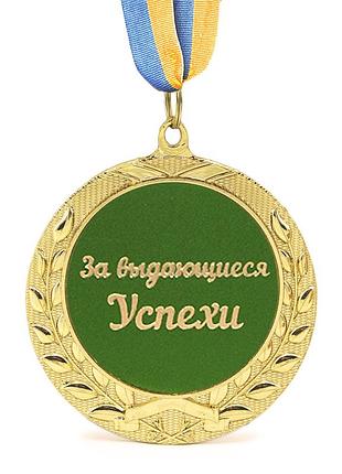 Медаль подарочная 43252т за выдающиеся успехи