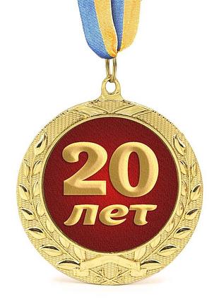 Медаль подарочная 43601 юбилейная 20 лет