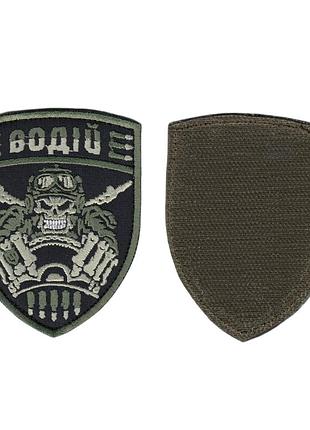 Шеврон военный / армейский, военный водитель , на черном, всу. 7,5см * 9,5см