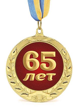 Медаль подарункова 43619 ювілейна 65 лет