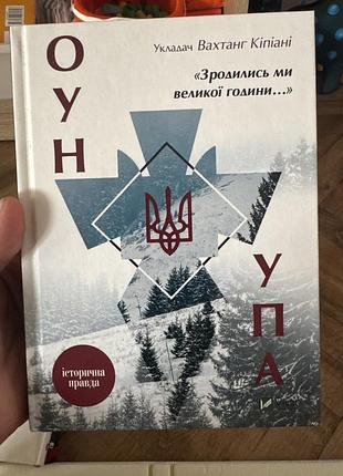 Вахтанг капіані «оун упа»