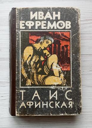 Иван ефремов. таис афинская.