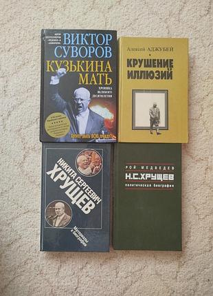 Сборник книг о никите хрущёве 4 книги