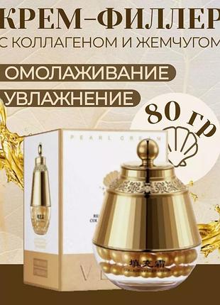 Восстанавливающий крем – филлер для лица veze restructure pearl collagen filling cream 80мл