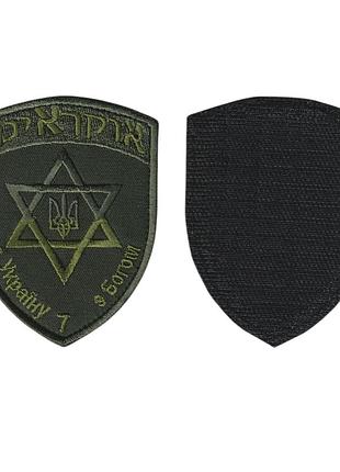 Шеврон военный / армейский, звезда давида, на липучке, олива, всу 7 см * 9,5 см
