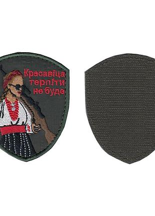 Шеврон красавица терпеть не будет, на липучке, на оливке, всу 8,5 см * 7 см
