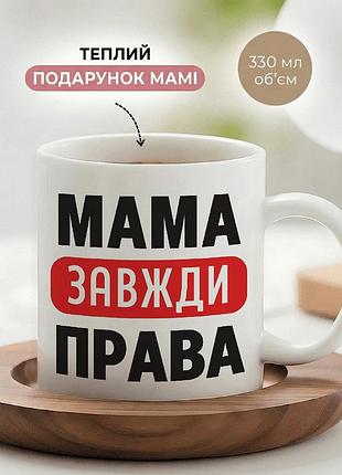 Кружка керамічна для мами до дня матері «мама завжди права» чашка 330 мл. біла чашка з принтом. чашки. кружки.
