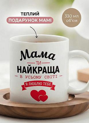 Кружка керамическая для мамы к дню матери «мама ты лучшая во всем мире» чашка 330 мл. белая чашка с принтом. чашки. кружки.