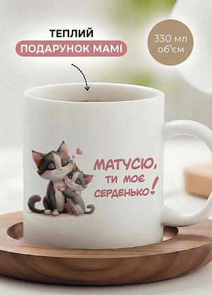 Кружка керамічна для мами до дня матері «матусю, ти моє серденько!» чашка 330 мл. біла чашка з принтом. чашки. кружки.