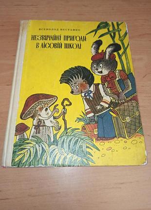 Всевластью нестайко необычные приключения в лесной школе 1981 ширяйв первое издание приключения в паутине солнце среди ночи