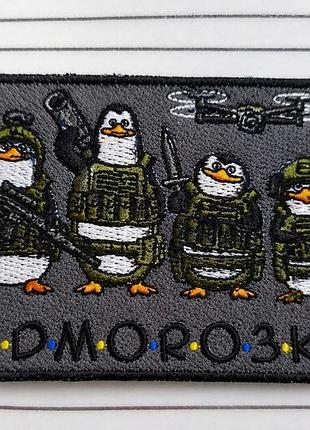 Шеврон пінгвіни «vidmoroзки», нашивка відморозки на липучці