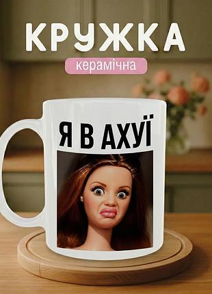 Кружка керамическая с мемом «я в ахуе» чашка 330 мл. белая чашка с принтом. чашки. кружки.