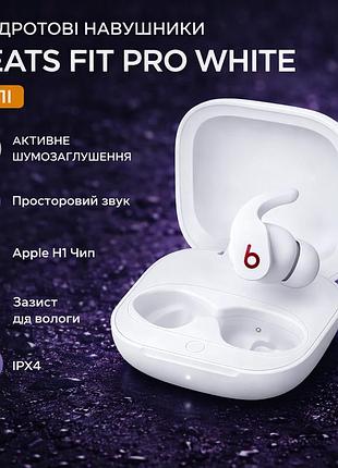 Навушники beats fit pro white tws bluetooth, anc, spatial audio, apple h1, до 24 год, ipx4