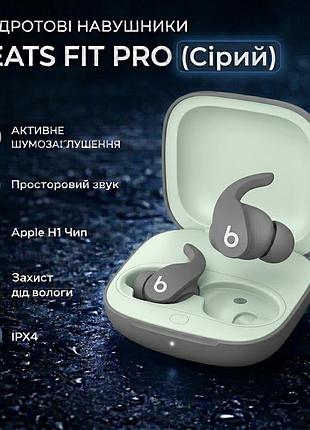Навушники beats fit pro grey tws bluetooth, anc, spatial audio, apple h1, до 24 год, ipx4