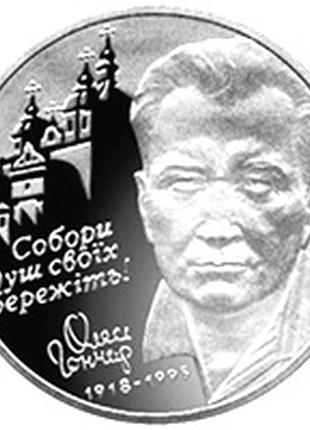 Олесь гончар 2 гривны 2000 год украина коллекционная монета нбу (банковское состояние)