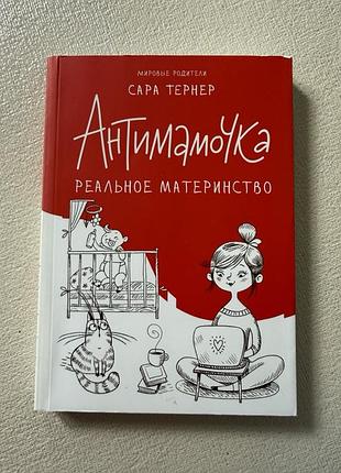 Антимамочка. реальное материнство сара тернер книга