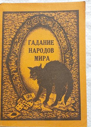 Гадание народов мира.