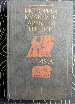 Казимеж куманецкий история культуры древней греции и рима высшая школа 1990 год