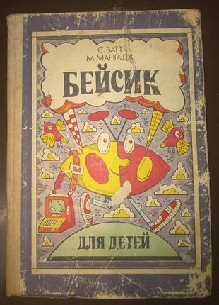 Книга с. ватт, м. мангада бейсик