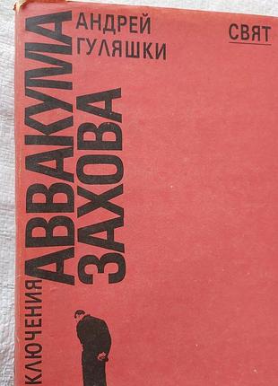 Приключения аввакума захова.