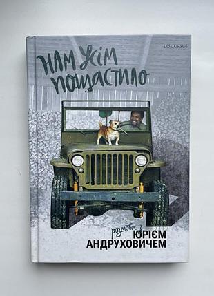 Нам всем повезло. разговоры с юрием андруховичем. василь карпьюк