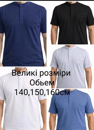 Футболка чоловіча. великі розміри.
супер батал до ог як