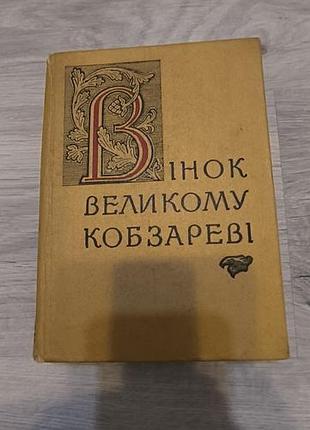 Книга "венок большого кобзареви"