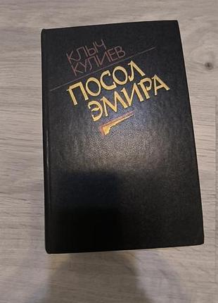 Книга "посол эмира"