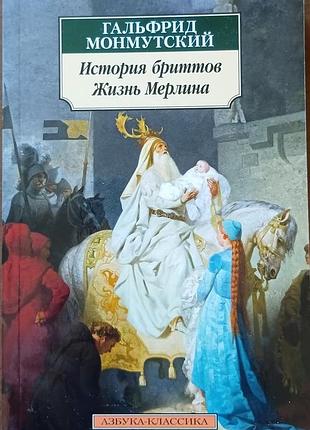 Монмутский г.	история бриттов. жизнь мерлина