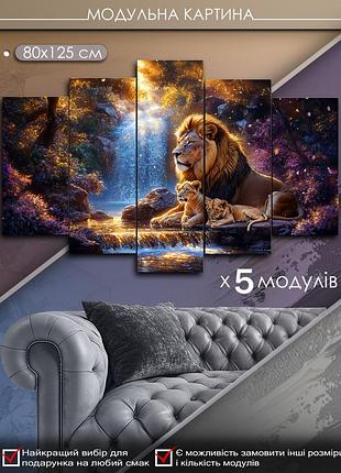 Модульна картина mako "родина левів на тлі водоспаду" 80x125 см mk50579