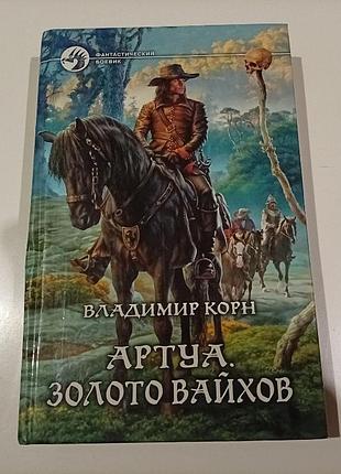 Владимир корн. артуа.
золото вайков.