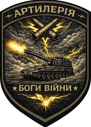 Шеврон артилерія боги війни. шеврон для артилерії з сау. шеврони зсу на липучках (арт-11)