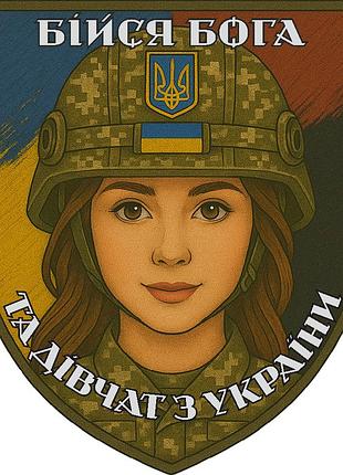 Шеврон бойся бога и девчонок из украины. патч бойся бога с девушкой. изготовление шевронов (арт. бб-8)