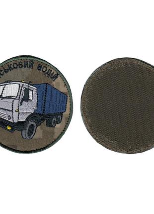 Шеврон военный / армейский, военный водитель , на пикселе, всу. диаметр 8 см