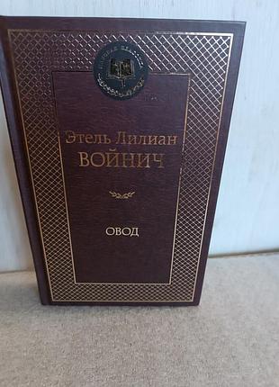 Етель ліліан войнич овод