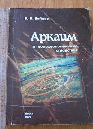 Зайков в.в. аркаим и геоархеологические странствия
