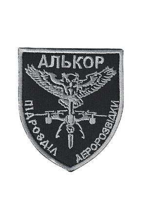 Шеврон військовий / армійський, алькор аероразвідка на чорному, на липучці, зсу. 8 см * 7 см