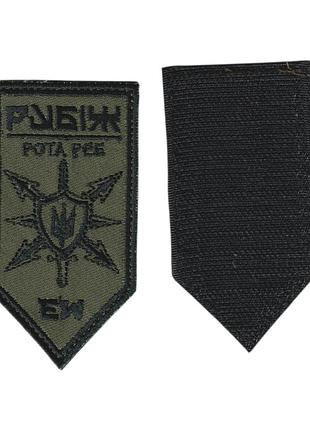 Шеврон всу, военный / армейский, рубеж рота реб, на липучке, на оливке.5 см *10 см