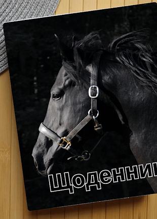 Щоденник horse (28290)