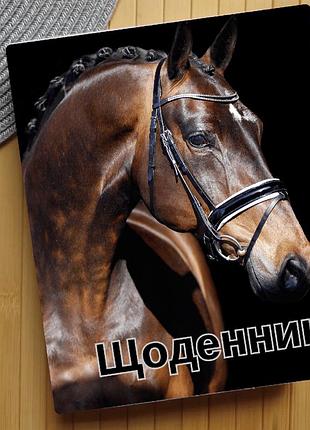 Дневник horse (28291)