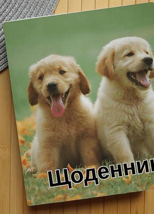 Дневник собаки (28279)