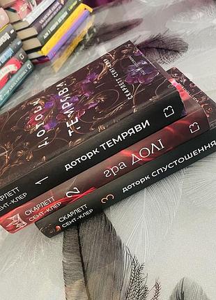 Комплект книг скарлетт сент-клер - доторк темряви/гра долі/доторк спустошення - нові книги