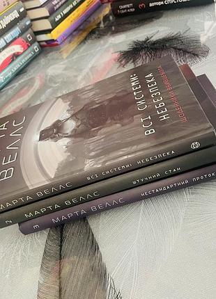 Комплект книг марти веллс - щоденники вбивцебота - нові книги