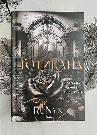 Runyx - готикана - нова книга