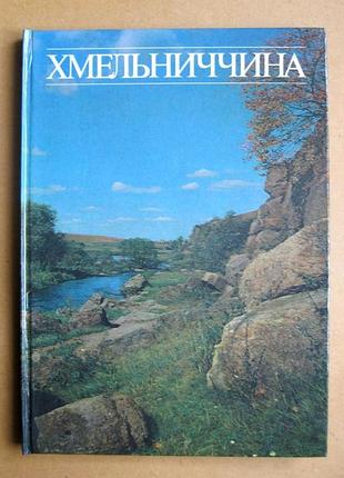 Хмельничка = фотоальбом = 1989 р. = тир.30 тыс. = большой формат - меловая бумага