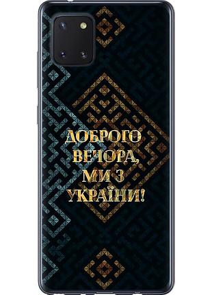 Чехол силиконовый патриотический на телефон samsung galaxy note 10 lite мы из украины v3 "5250u-1872-58250"